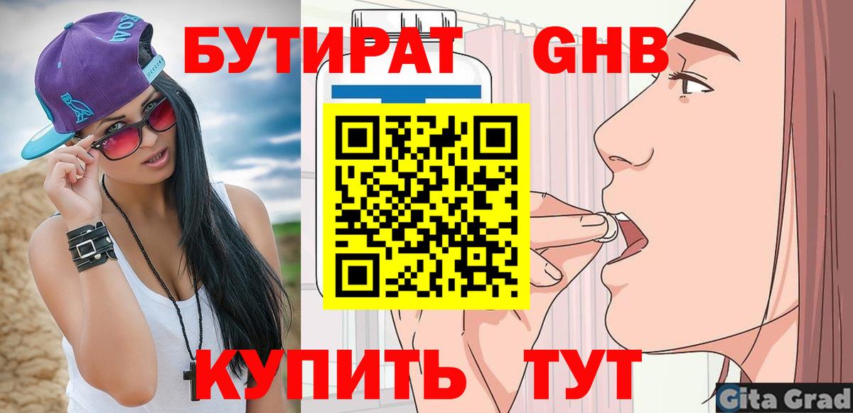 БУТИРАТ GHB Вятские Поляны